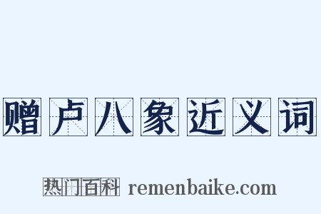 赠卢八象近义词是什么意思的图片